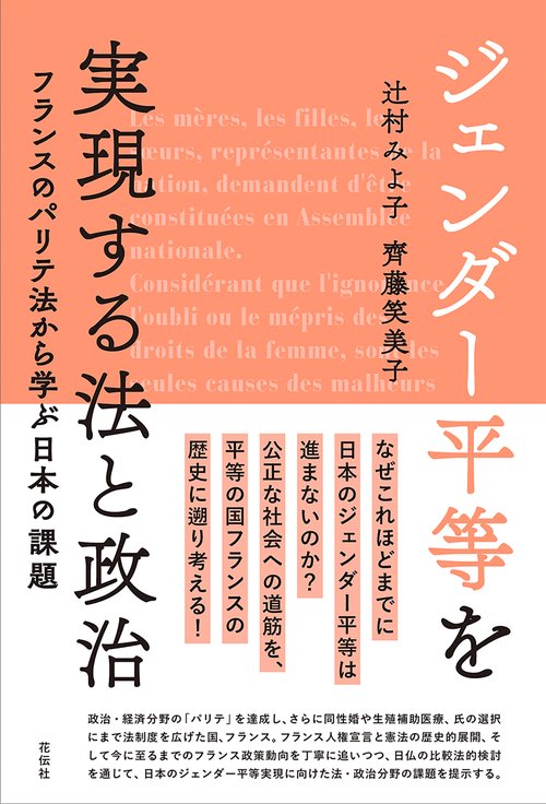 ジェンダー平等を実現する法と政治