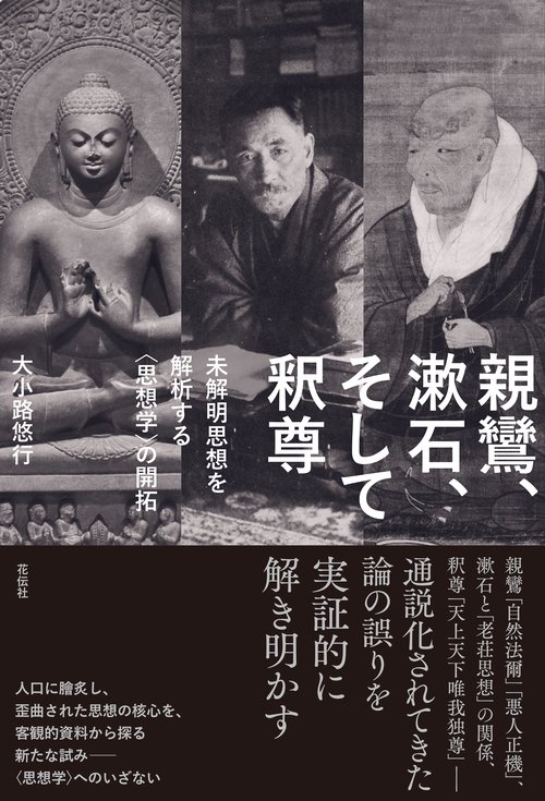 親鸞、漱石、そして釈尊
