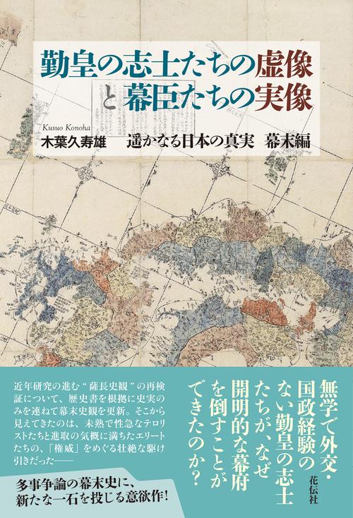 勤皇の志士たちの虚像と幕臣たちの実像