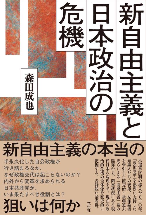 新自由主義と日本政治の危機