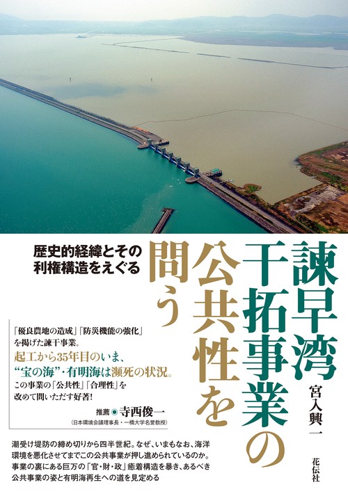 諫早湾干拓事業の公共性を問う