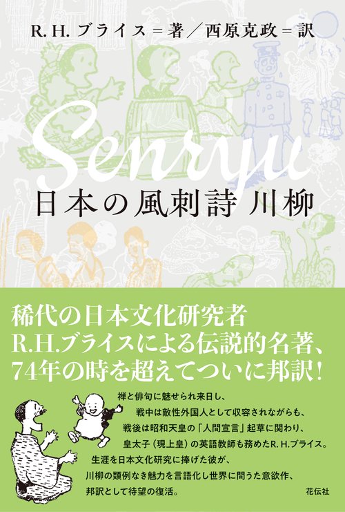 日本の風刺詩　川柳