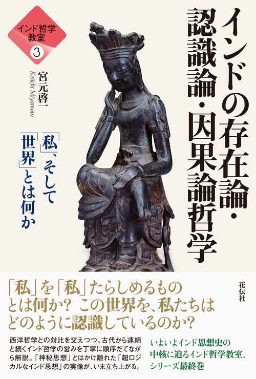 インド哲学教室③　インドの存在論・認識論・因果論哲学