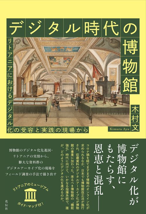 デジタル時代の博物館