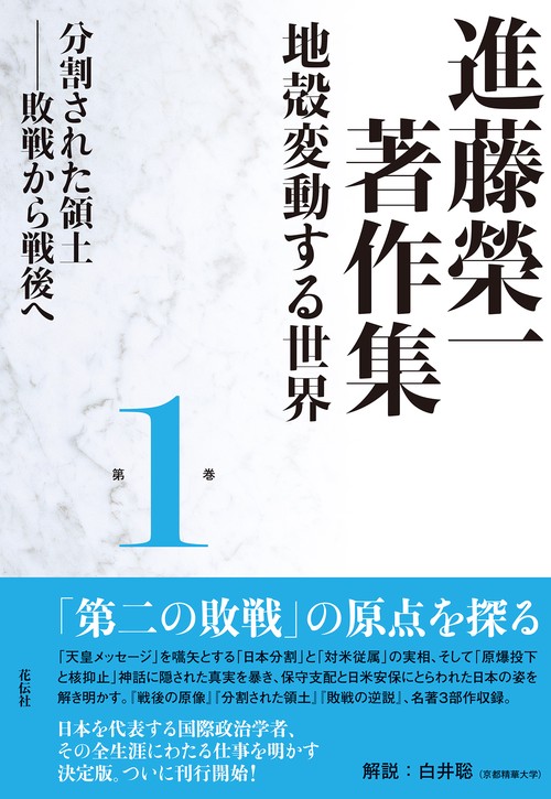 進藤榮一著作集《地殻変動する世界》第1巻　分割された領土