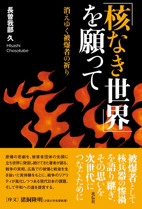 「核なき世界」を願って