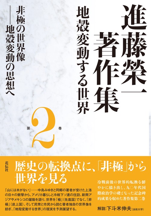 進藤榮一著作集〈地殻変動する世界〉第２巻　非極の世界像