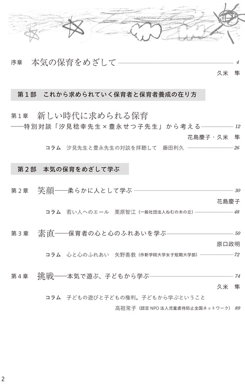 ほんきの保育を本気でめざす！