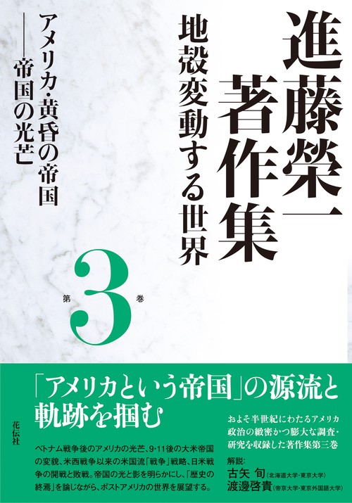 進藤榮一著作集〈地殻変動する世界〉第３巻　アメリカ・黄昏の帝国