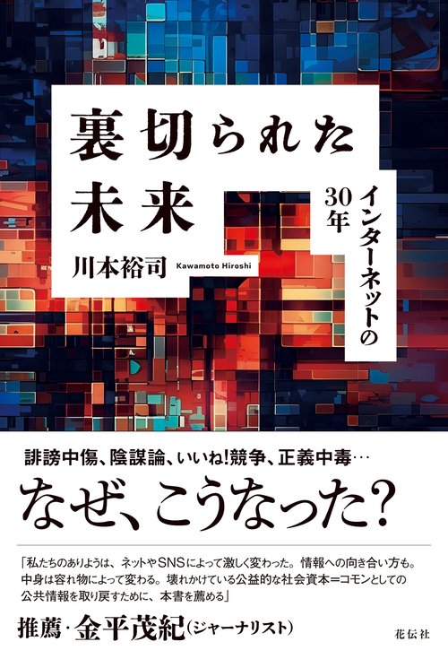 裏切られた未来