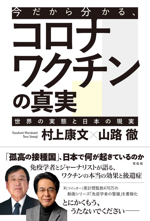 今だから分かる、コロナワクチンの真実