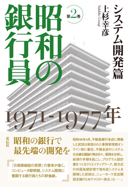 昭和の銀行員　第2巻　システム開発篇