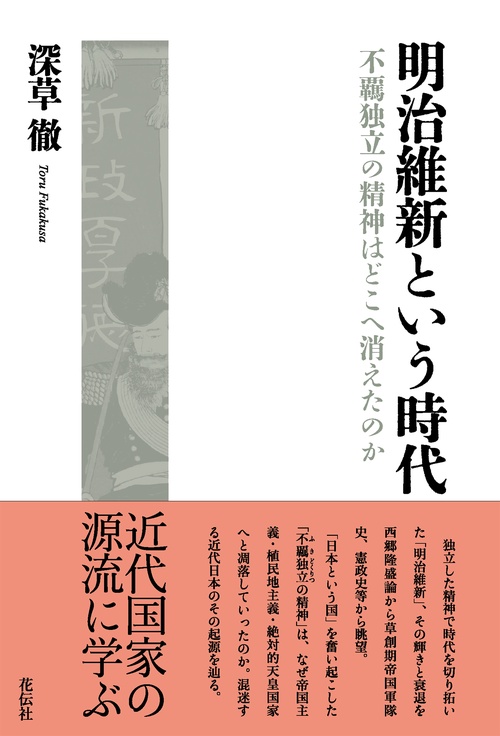 明治維新という時代