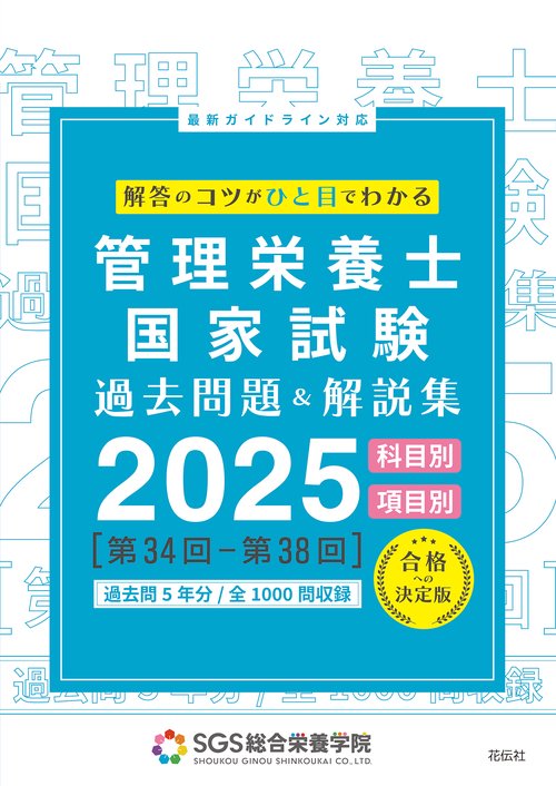 SGS管理栄養士国家試験／過去問題＆解説集2025
