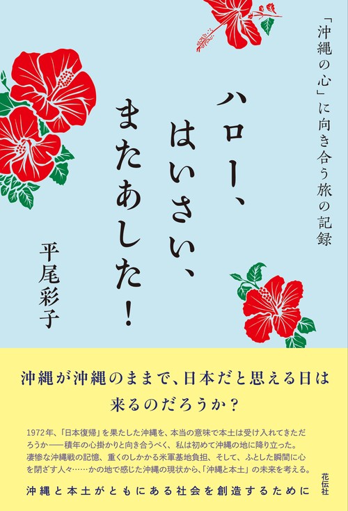ハロー、はいさい、またあした！