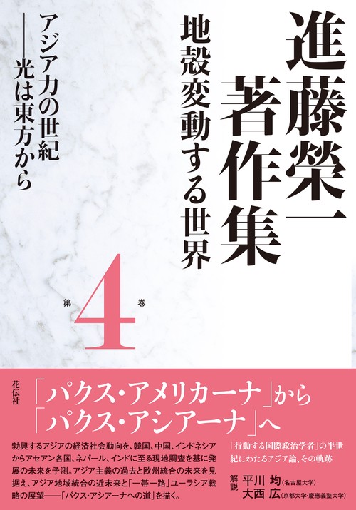 進藤榮一著作集〈地殻変動する世界〉第４巻　アジア力の世紀