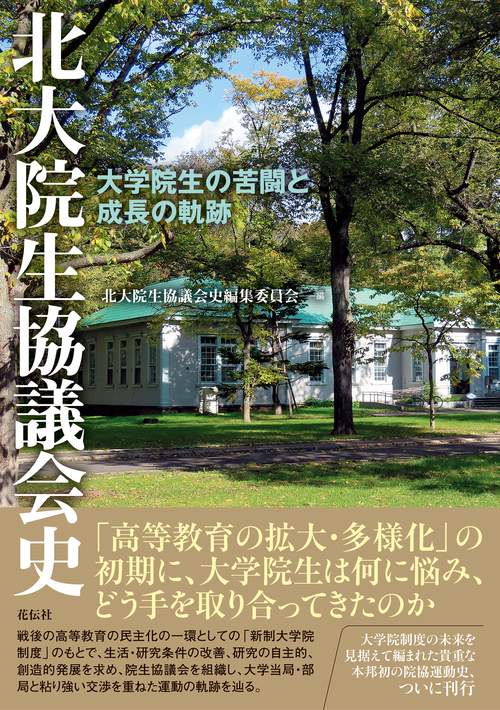 北大院生協議会史