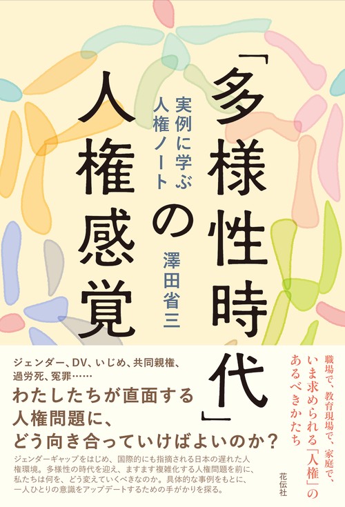 「多様性時代」の人権感覚