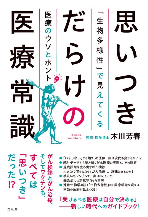 思いつきだらけの医療常識