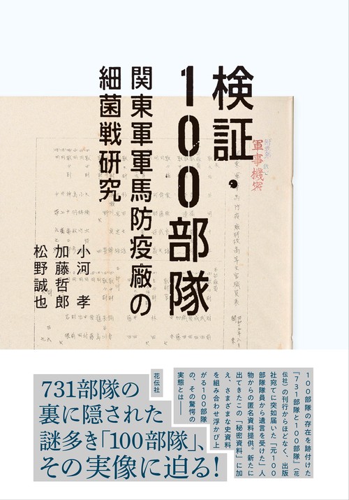 検証・100部隊