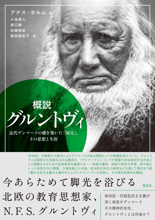 概説　グルントヴィ