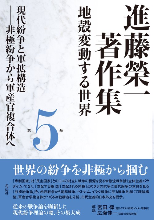 進藤榮一著作集《地殻変動する世界》第５巻　現代紛争と軍拡構造