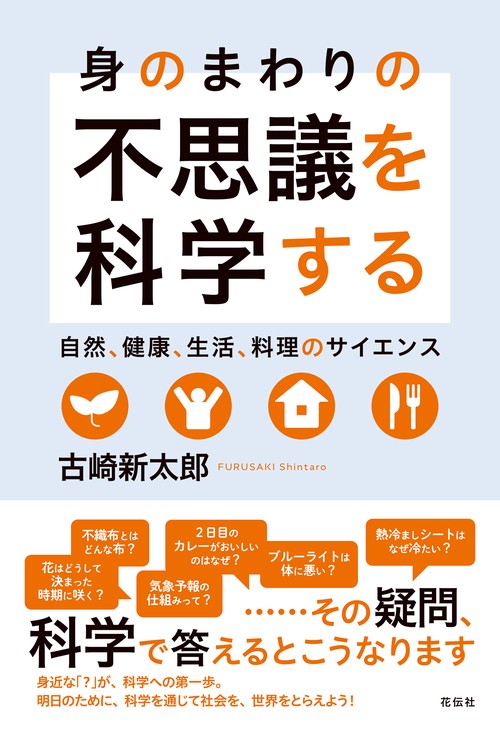 身のまわりの不思議を科学する