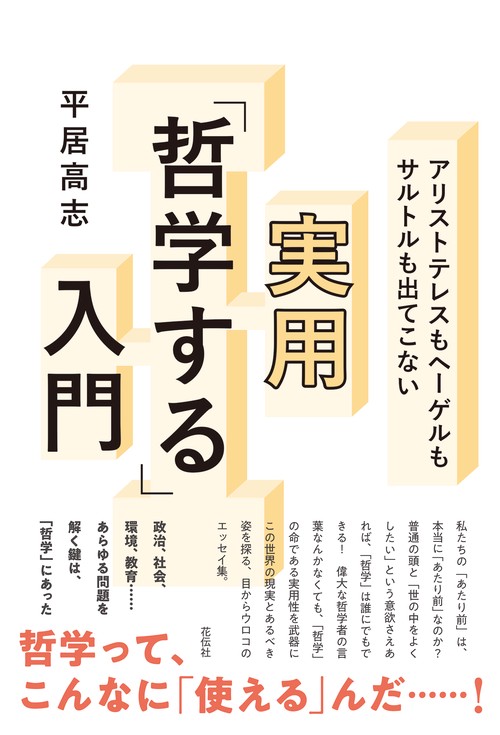 アリストテレスもヘーゲルもサルトルも出てこない実用「哲学する」入門