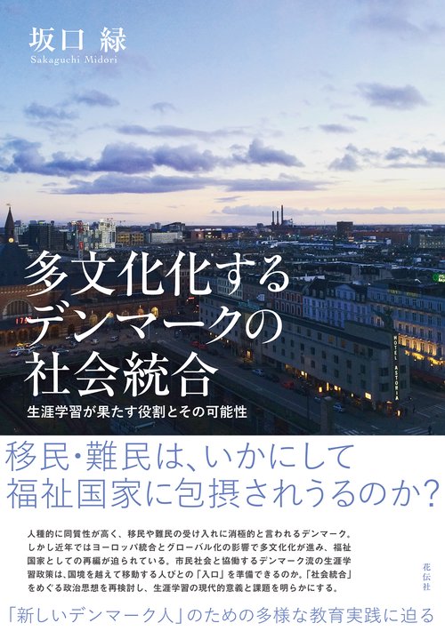 多文化化するデンマークの社会統合