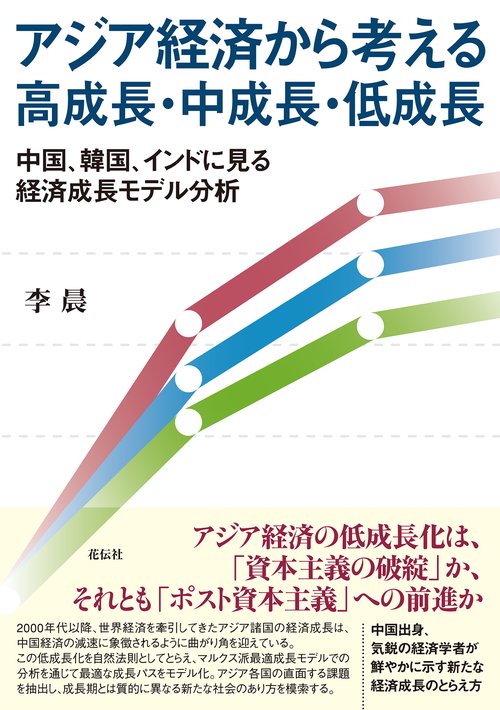 アジア経済から考える高成長・中成長・低成長