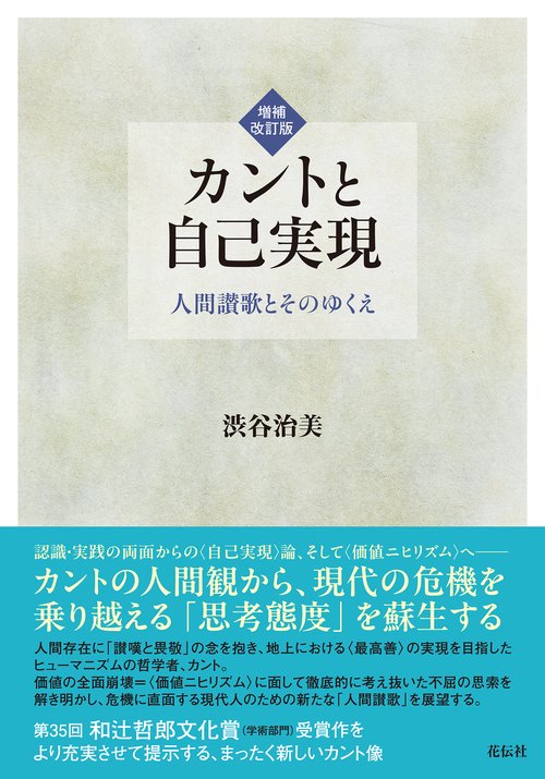 増補改訂版　カントと自己実現