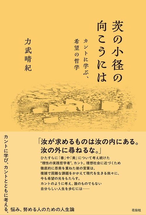 茨の小径の向こうには