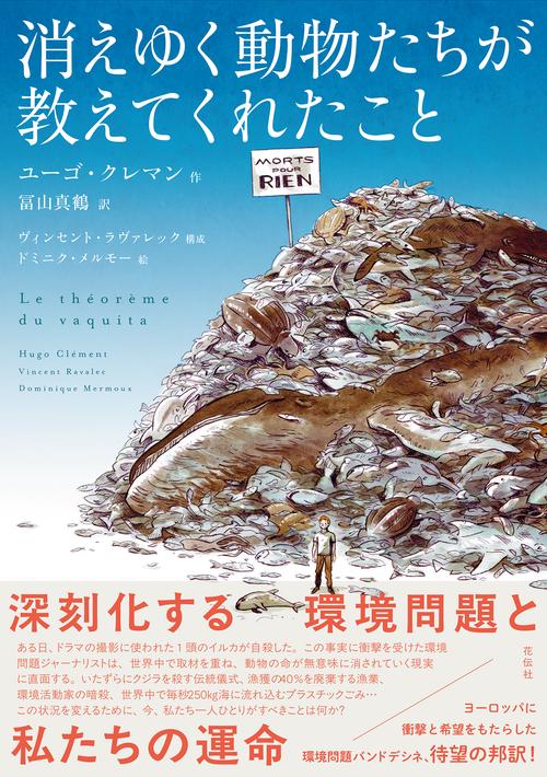 消えゆく動物たちが教えてくれたこと