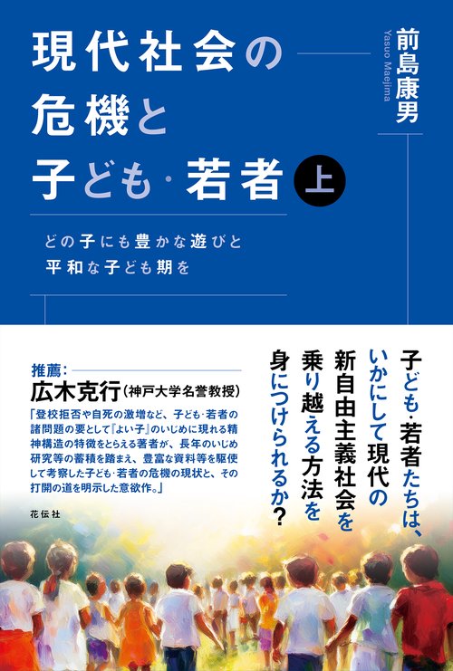 現代社会の危機と子ども・若者（上）