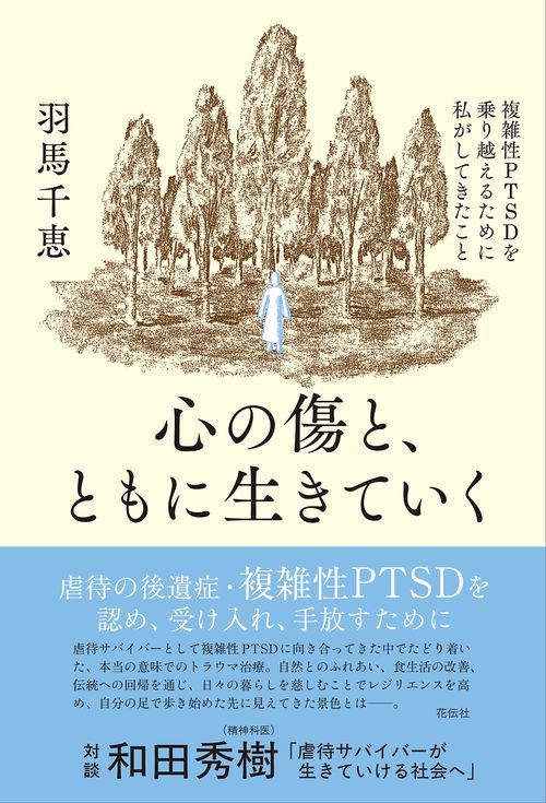 心の傷と、ともに生きていく