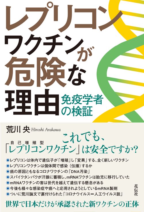 レプリコンワクチンが危険な理由