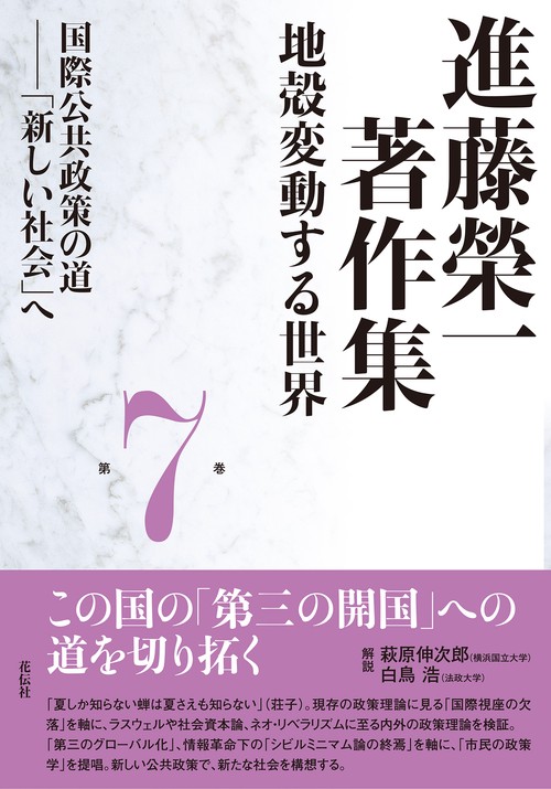 進藤榮一著作集《地殻変動する世界》第７巻　国際公共政策の道