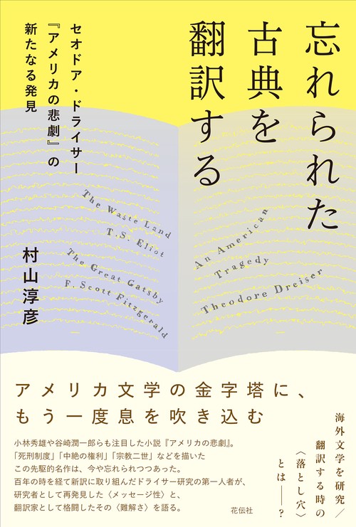 忘れられた古典を翻訳する
