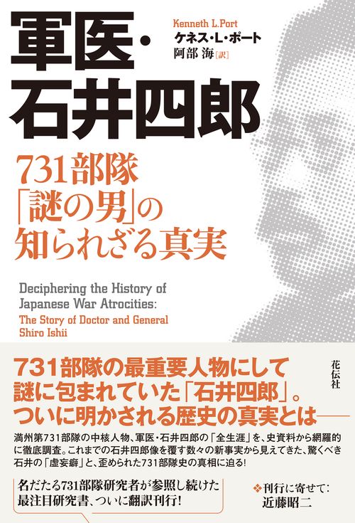 軍医・石井四郎
