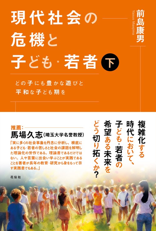 現代社会の危機と子ども・若者（下）