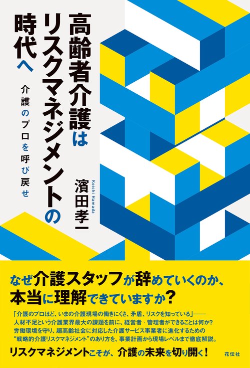 高齢者介護はリスクマネジメントの時代へ