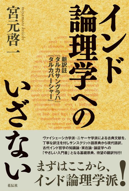 インド論理学へのいざない