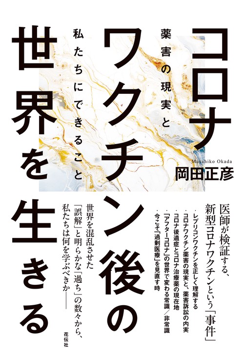 コロナワクチン後の世界を生きる