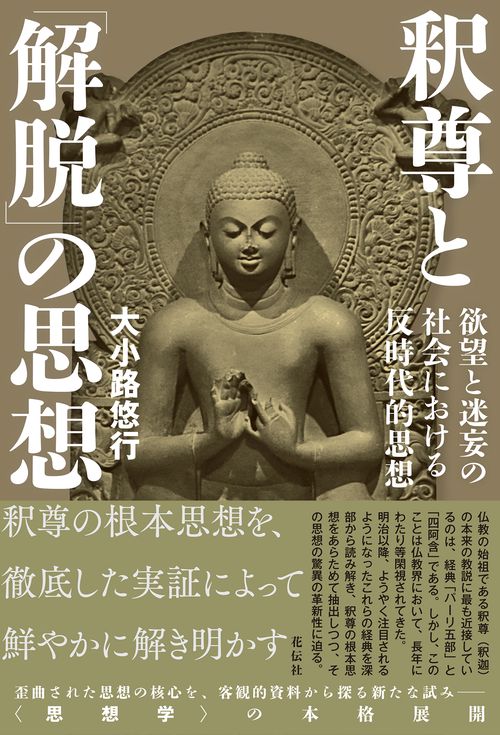 釈尊と「解脱」の思想