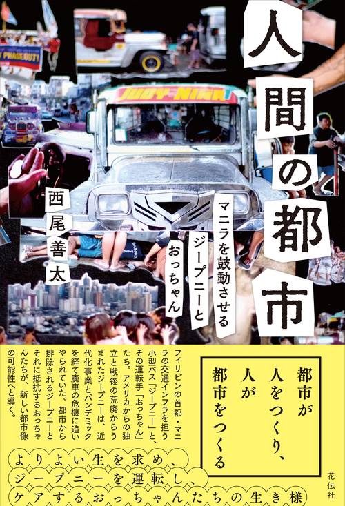 人間の都市