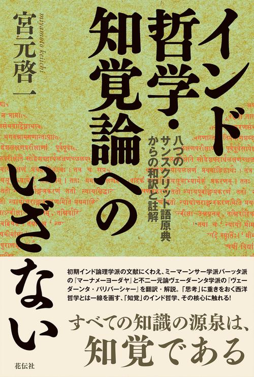 インド哲学・知覚論へのいざない