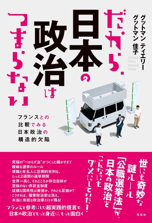 だから、日本の政治はつまらない