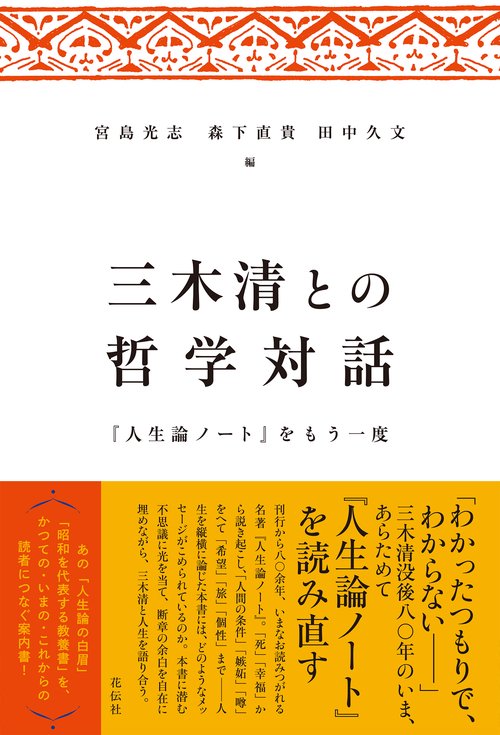 三木清との哲学対話