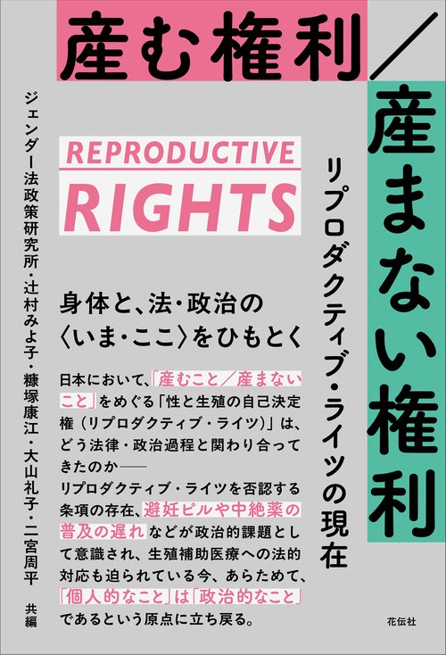 産む権利／産まない権利
