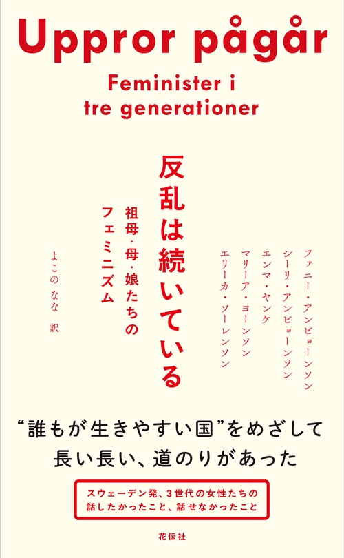 反乱は続いている